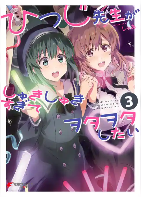 ひつじ先生がしゅきしゅきすぎてヲタヲタしたい