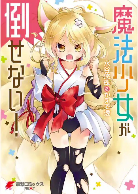 魔法少女が倒せない！