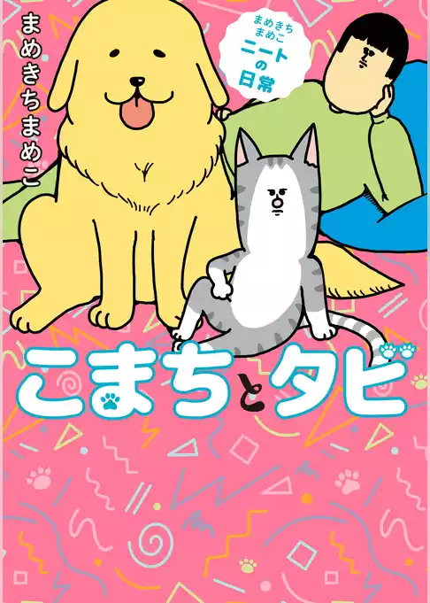 まめきちまめこニートの日常　こまちとタビ
