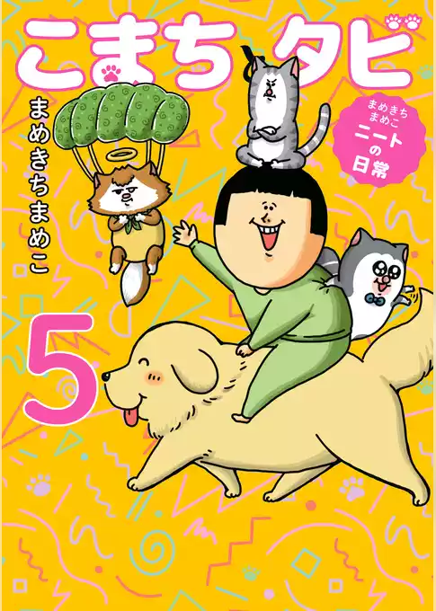 まめきちまめこニートの日常　こまちとタビ