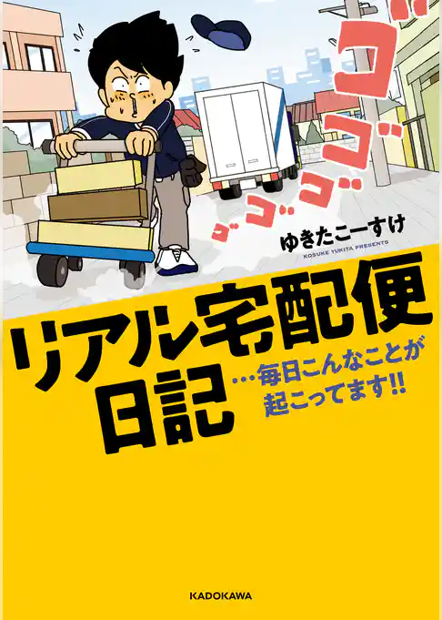 リアル宅配便日記