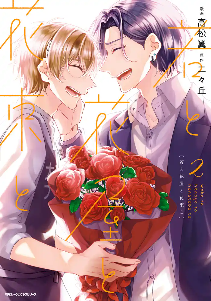 若と花屋と花束と 2