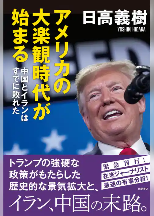 アメリカの大楽観時代が始まる 中国とイランはすでに敗れた