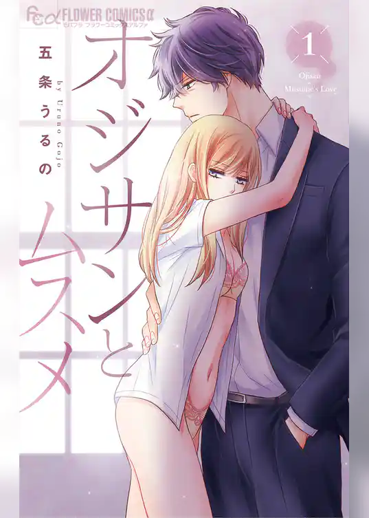 オジサンとムスメ