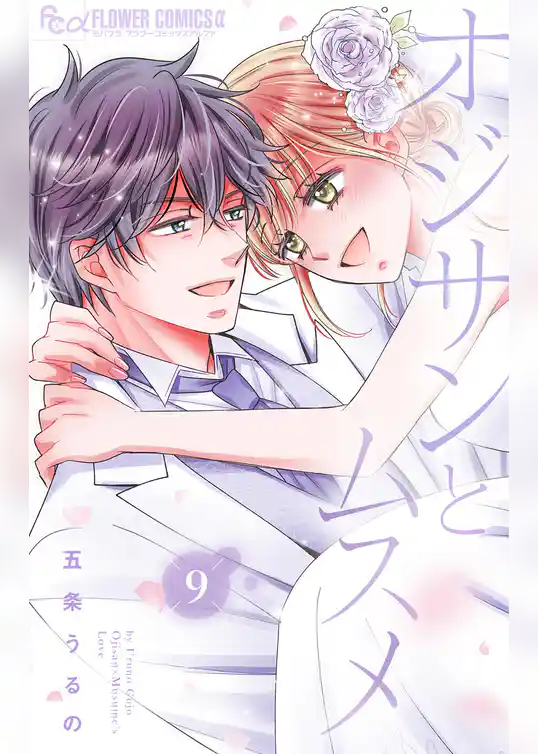 オジサンとムスメ