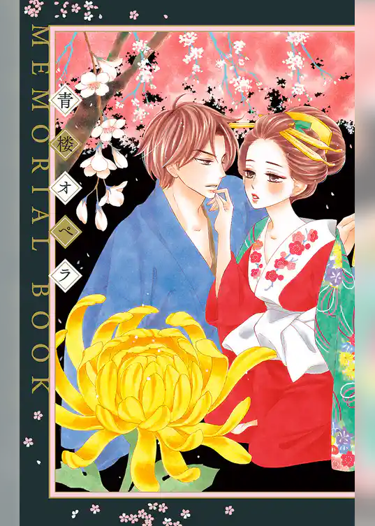 青楼オペラ MEMORIAL BOOK
