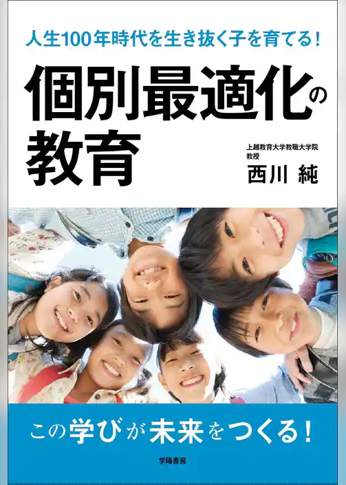 人生１００年時代を生き抜く子を育てる！　個別最適化の教育