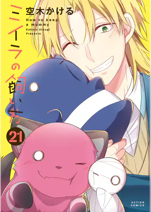 ミイラの飼い方