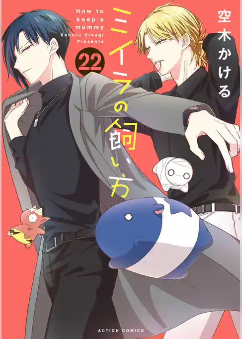 ミイラの飼い方