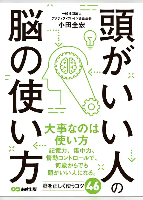 頭がいい人の脳の使い方―――記憶力を高める８つのメソッド