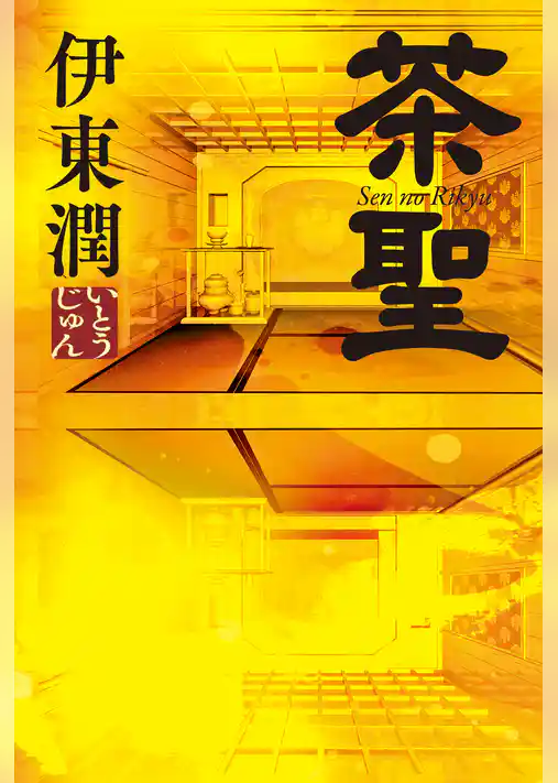 茶聖【電子特典付】