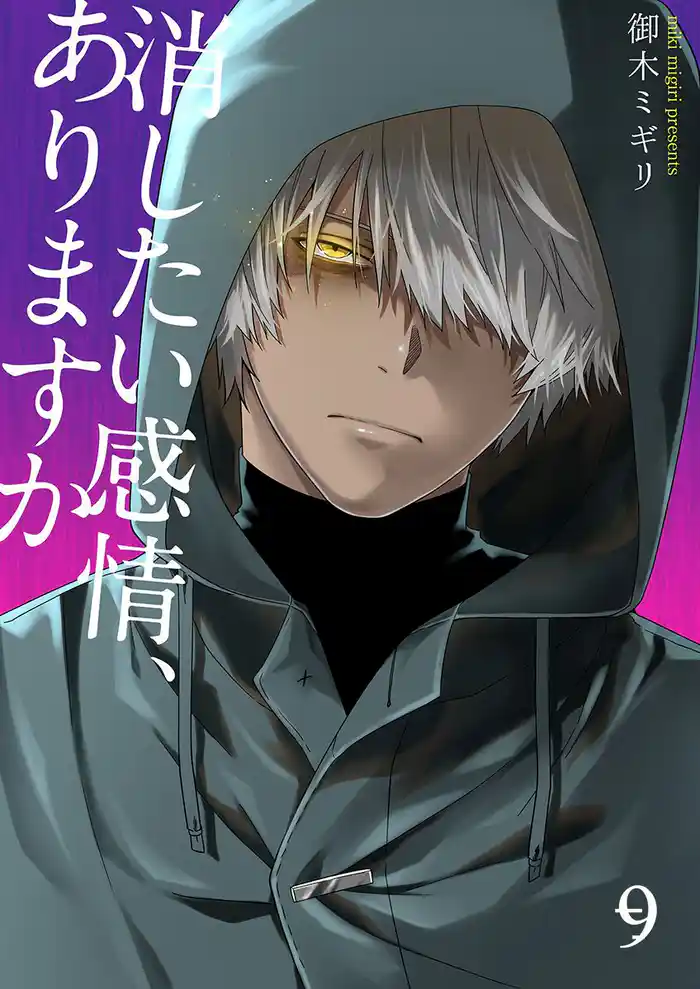 消したい感情、ありますか 9巻