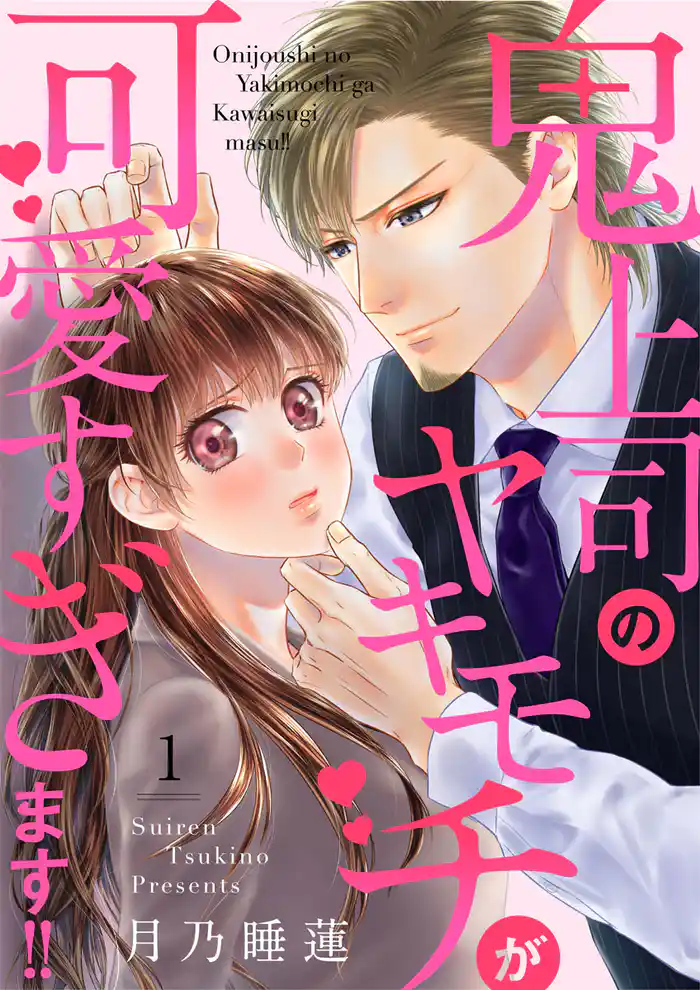鬼上司のヤキモチが可愛すぎます!! 1巻