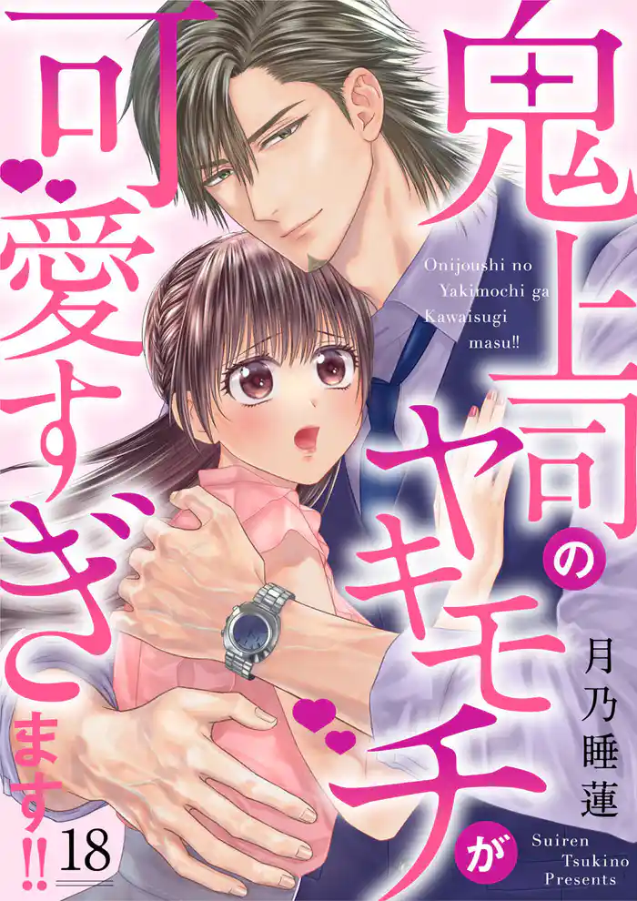 鬼上司のヤキモチが可愛すぎます!! 18巻