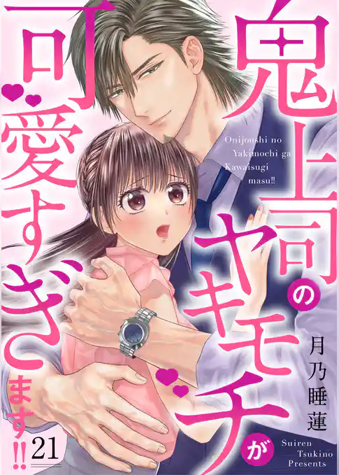 鬼上司のヤキモチが可愛すぎます！！