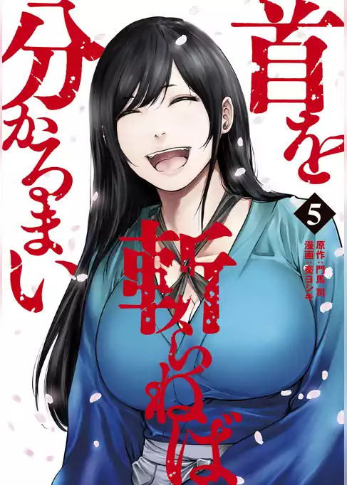 首を斬らねば分かるまい