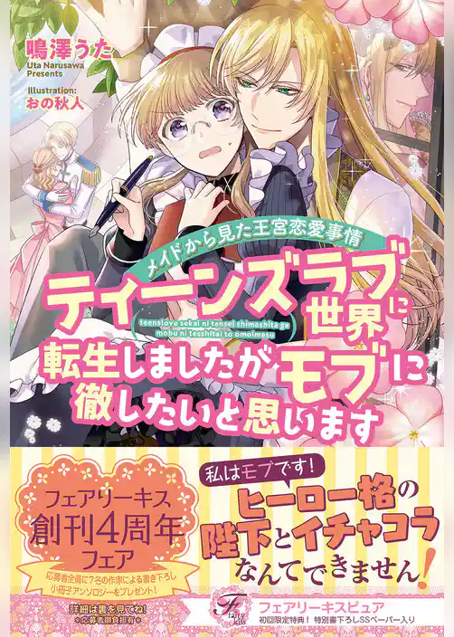 ティーンズラブ世界に転生しましたがモブに徹したいと思います　メイドから見た王宮恋愛事情【初回限定SS付】【イラスト付】【電子限定描き下ろしイラスト＆著者直筆コメント入り】