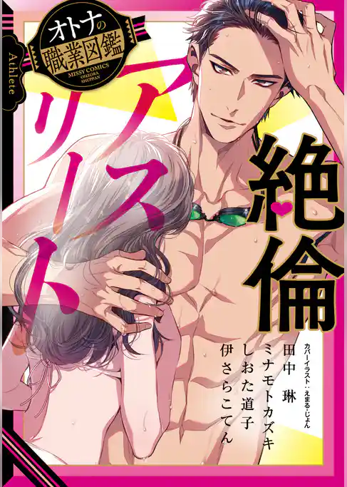 絶倫アスリート オトナの職業図鑑