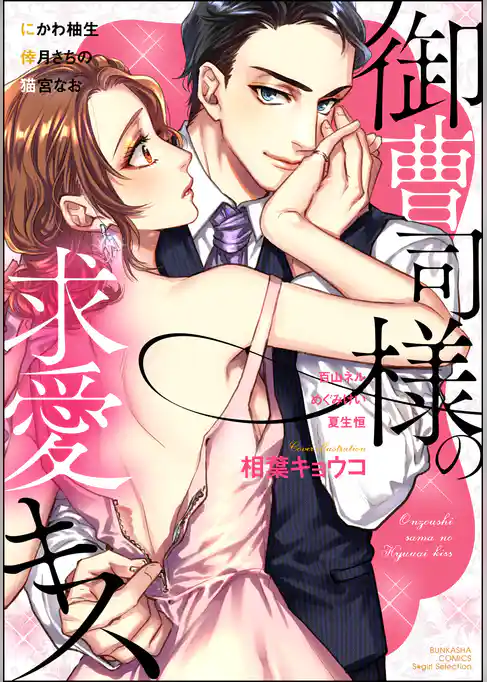 御曹司様の求愛キス