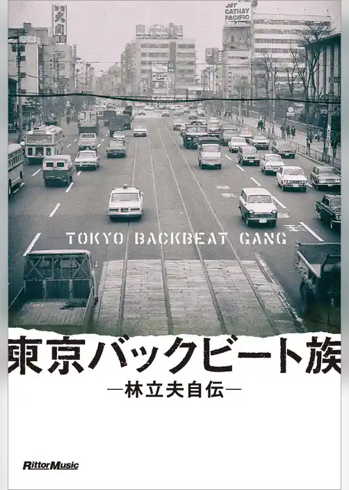 東京バックビート族　林立夫自伝