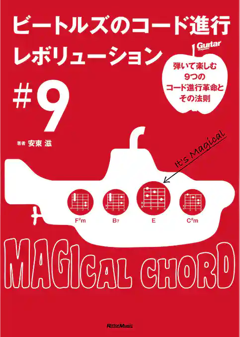 ビートルズのコード進行レボリューション＃9～弾いて楽しむ9つのコード進行革命とその法則