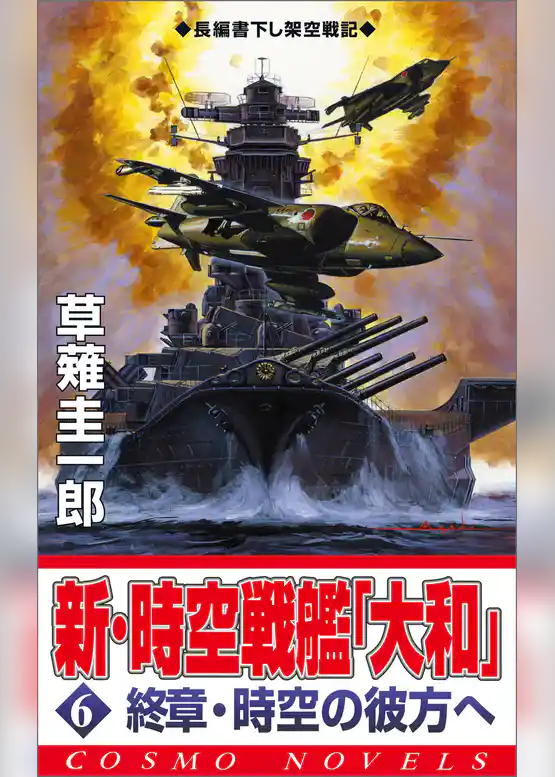 新・時空戦艦『大和』
