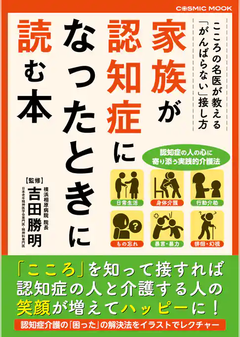 家族が認知症になったときに読む本