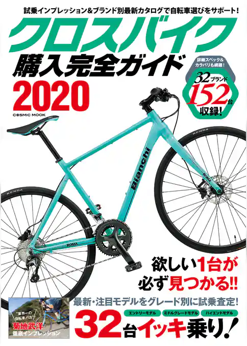 クロスバイク購入完全ガイド2020