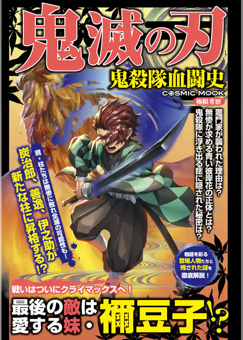鬼滅の刃  鬼殺隊血闘史