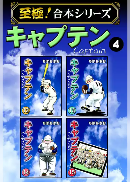 【至極！合本シリーズ】キャプテン
