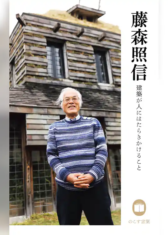 藤森照信 建築が人にはたらきかけること