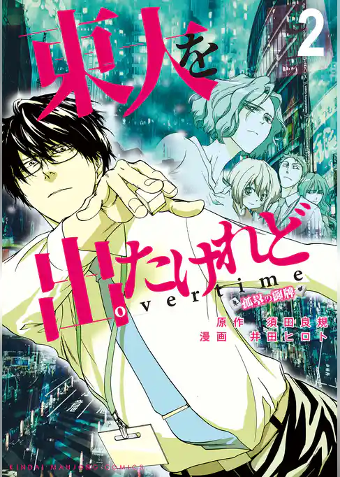 東大を出たけれどovertime