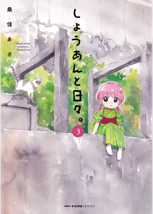 しょうあんと日々。