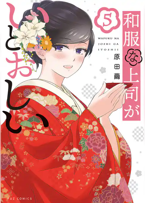 和服な上司がいとおしい