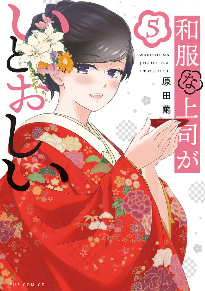 和服な上司がいとおしい 5巻