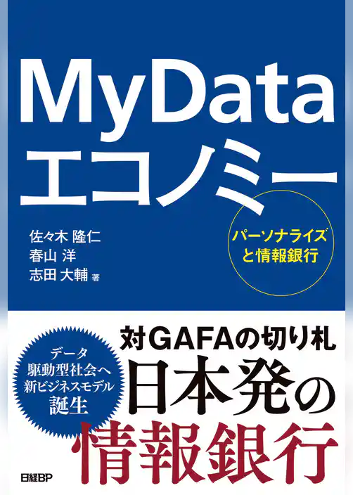 My Data エコノミー　パーソナライズと情報銀行