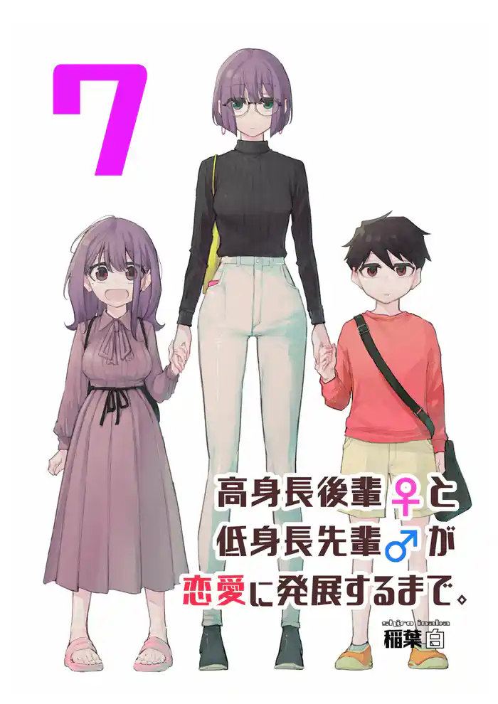 高身長後輩♀と低身長先輩♂が恋愛に発展するまで 7巻