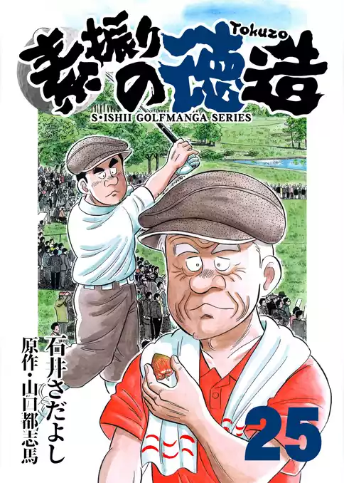 素振りの徳造