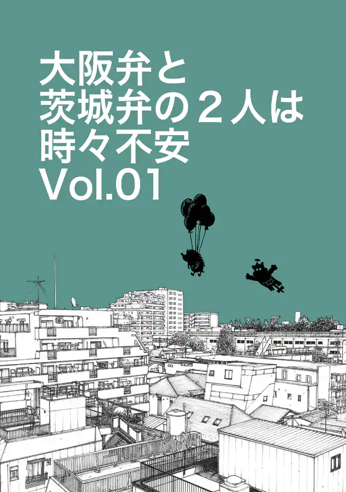 大阪弁と茨城弁の2人は時々不安Vol.01