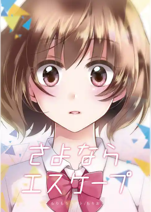 さよならエスケープ