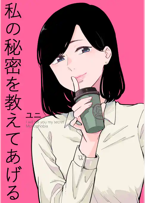 私の秘密を教えてあげる