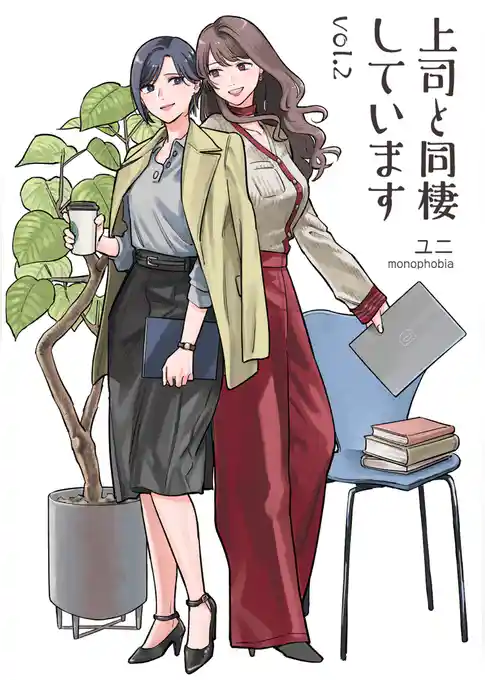 上司と同棲しています