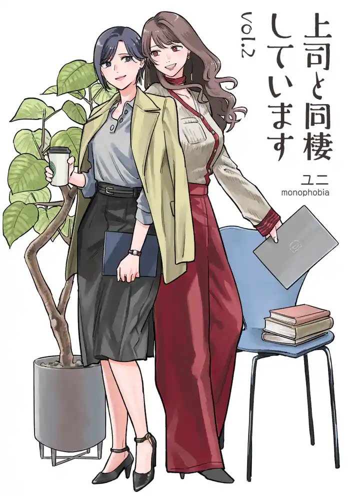 上司と同棲しています Vol.2