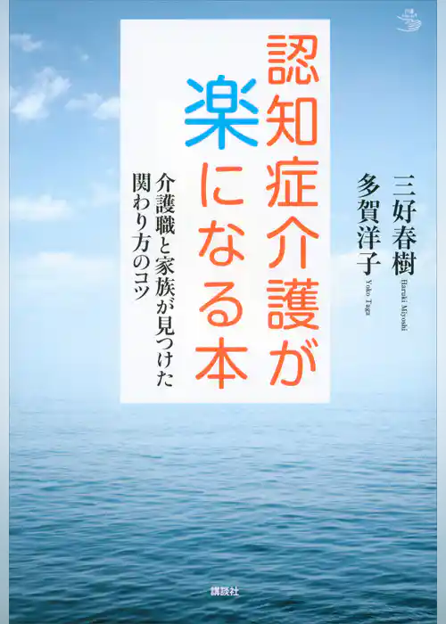 認知症介護が楽になる本　介護職と家族が見つけた関わり方のコツ