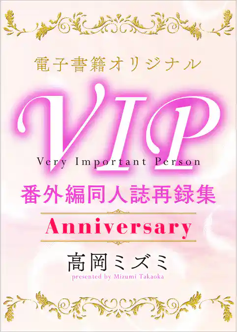 ＶＩＰ　番外編　同人誌再録集　Ａｎｎｉｖｅｒｓａｒｙ　【電子オリジナル】
