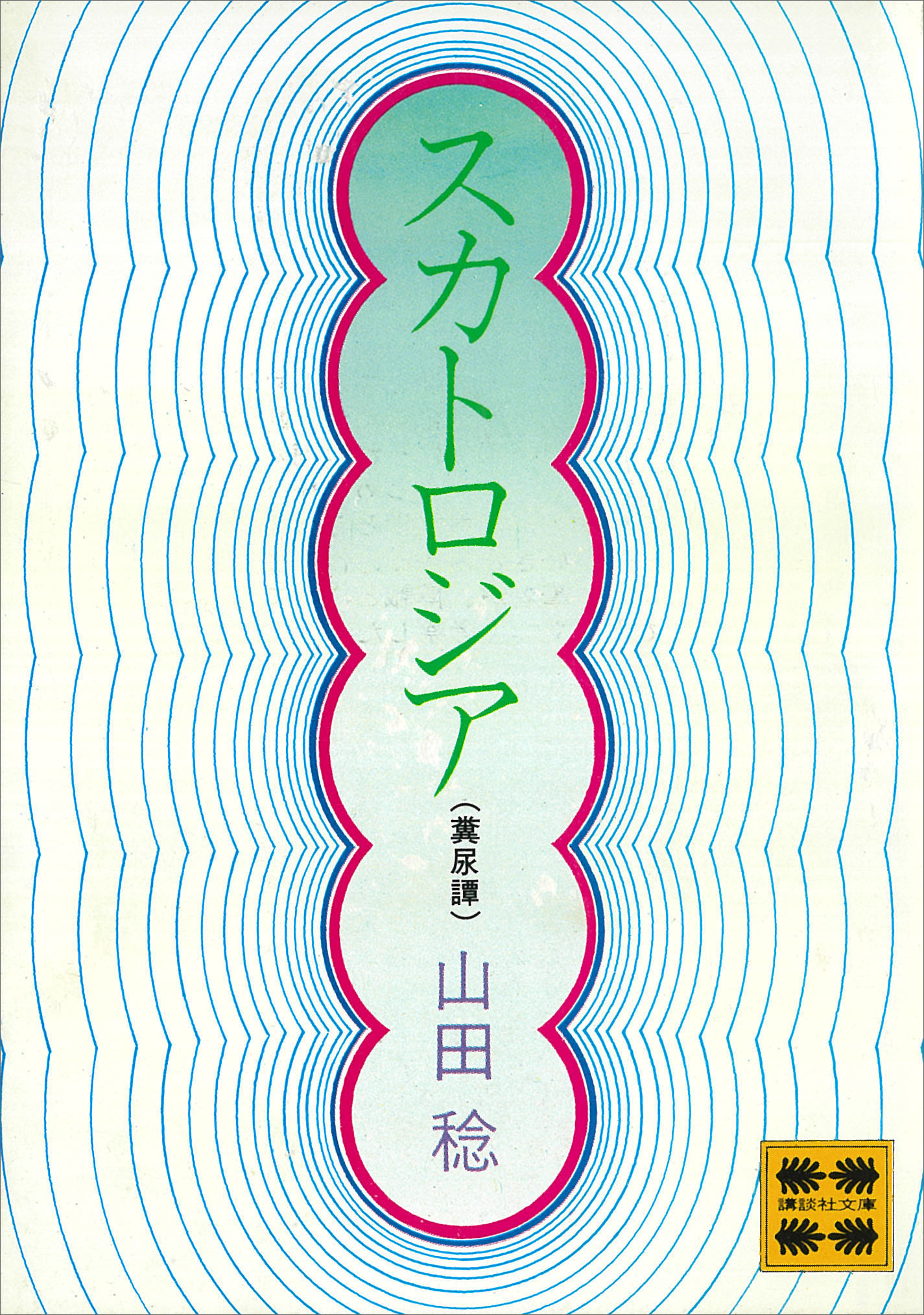 スカトロ　ジャパン 