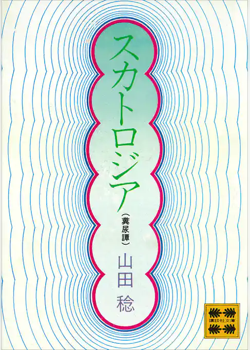 スカトロジア（糞尿譚）