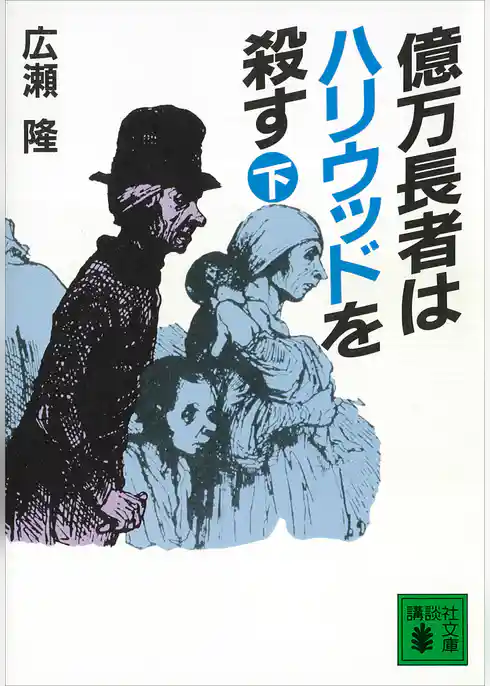 億万長者はハリウッドを殺す
