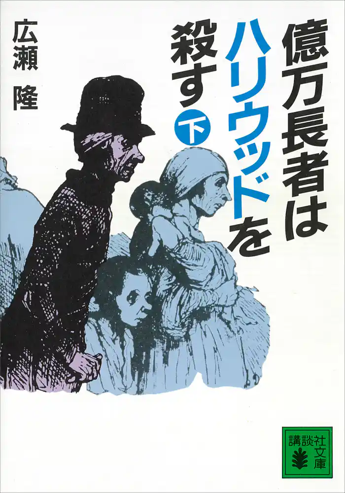 億万長者はハリウッドを殺す(下)