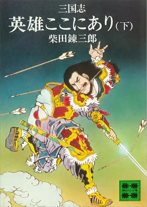 三国志英雄ここにあり